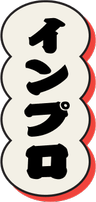 インプロ