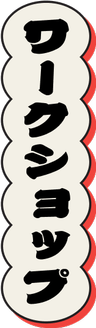 ワークショップ